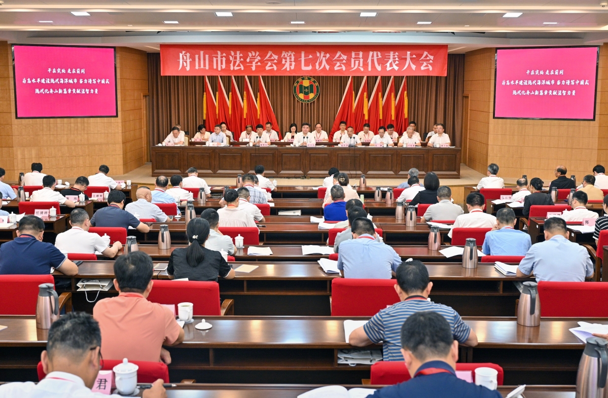 舟山市法學會第七次會員代表大會舉行